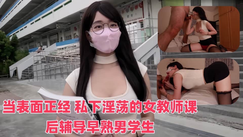 【SSRPeach】台湾清华大学外文系臀后健身教练【Ellie】当表面正经、私下淫荡的女教师，课后辅导早熟男学生，她还是必须保持专业