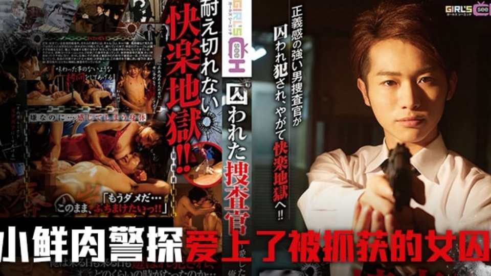 水果派系列之【第704期】被囚禁的搜查官【前篇】